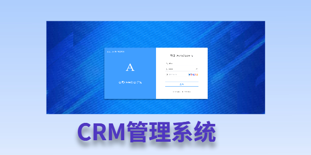 海北客户流失率高达52%？一套好用的CRM系统，如何让中小企业的业绩翻倍增长！